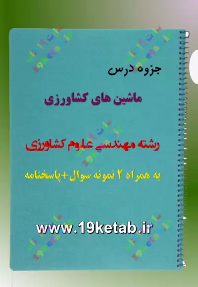 ✅ دانلود کامل ترین جزوه و نمونه سوال ماشین های کشاورزی