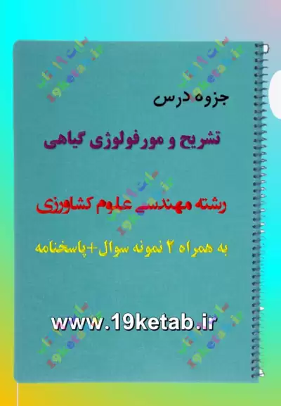 ✅ دانلود جزوه و نمونه سوال تشریح و مورفولوژی گیاهی