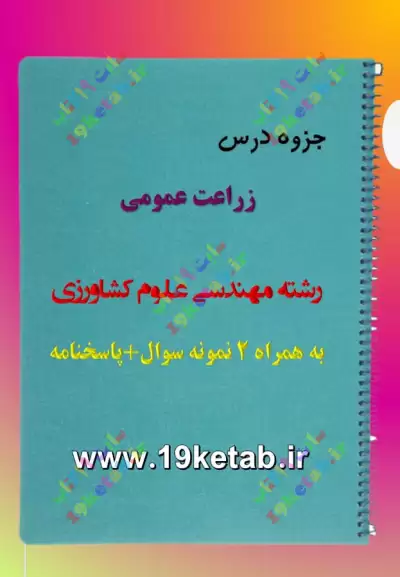 ✅ دانلود جزوه و نمونه سوال زراعت عمومی | رشته مهندسی کشاورزی