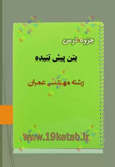 ✅ دانلود جزوه درس بتن پیش تنیده | رشته مهندسی عمران