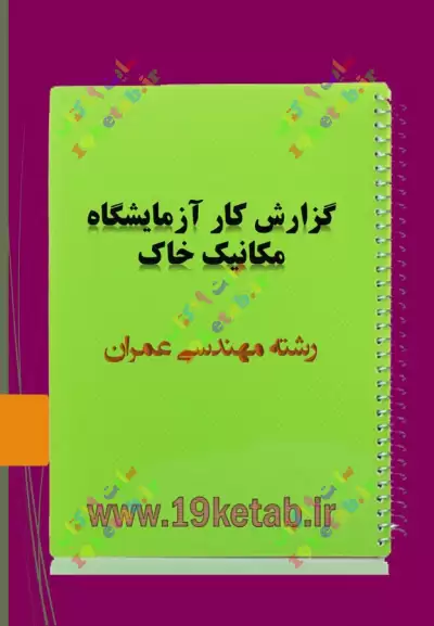 گزارش کار آزمایشگاه مکانیک خاک مهندسی عمران ✅ گزارش کار آزمایشگاه مکانیک خاک | رشته مهندسی عمران