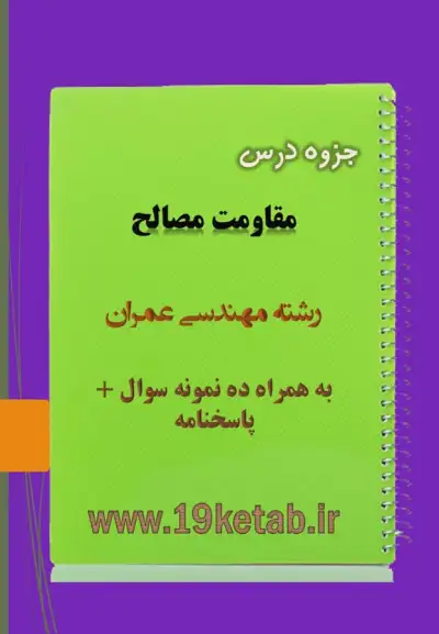 دانلود جزوه و نمونه سوال مقاومت مصالح مهندسی عمران ✅ دانلود جزوه و نمونه سوال مقاومت مصالح | رشته مهندسی عمران