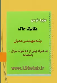 دانلود جزوه و نمونه سوال مکانیک خاک مهندسی عمران