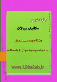 دانلود جزوه و نمونه سوال مکانیک سیالات مهندسی عمران