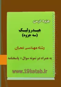 دانلود جزوه و نمونه سوال هیدرولیک مهندسی عمران