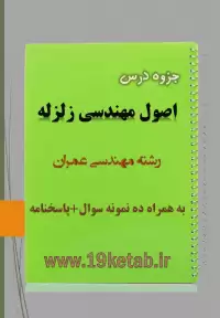 دانلود جزوه و نمونه سوال اصول مهندسی زلزله مهندسی عمران