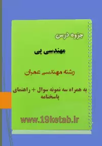 دانلود جزوه و نمونه سوال مهندسی پی مهندسی عمران