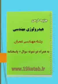 دانلود جزوه و نمونه سوال هیدرولوژی مهندسی عمران