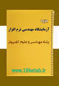 دانلود جزوه آزمایشگاه مهندسی نرم افزار مهندسی کامپیوتر