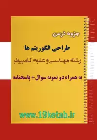 دانلود جزوه و نمونه سوال طراحی الگوریتم ها مهندسی کامپیوتر