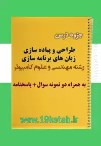 دانلود جزوه و نمونه سوال طراحی و پیاده سازی زبان های برنامه سازی مهندسی کامپیوتر