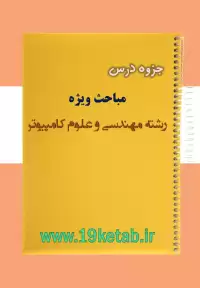 دانلود جزوه درس مباحث ویژه مهندسی کامپیوتر