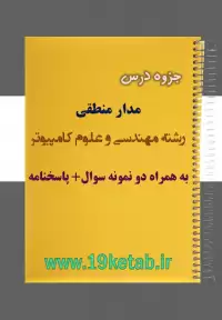 دانلود جزوه و نمونه سوال مدار منطقی مهندسی کامپیوتر