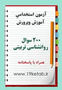 نمونه سوال روانشناسی تربیتی