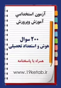 نمونه سوالات هوش و استعداد تحصیلی