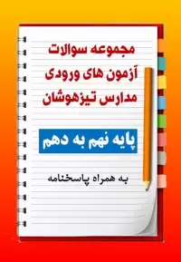 مجموعه سوالات آزمون های ورودی مدارس تیزهوشان