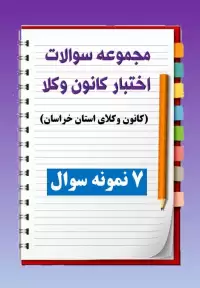 مجموعه سوالات اختبار کانون وکلای استان خراسان