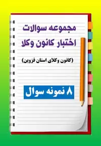 مجموعه سوالات اختبار کانون وکلای استان قزوین