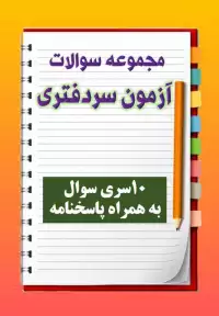 مجموعه سوالات آزمون سردفتری