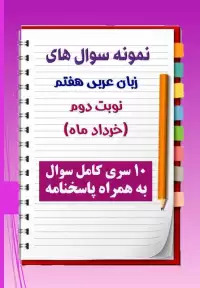 دانلود ده نمونه سوال عربی هفتم با پاسخنامه (نوبت دوم)