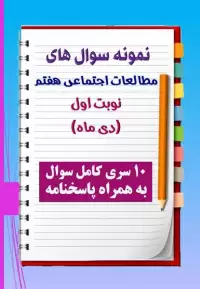 دانلود ده نمونه سوال مطالعات اجتماعی هفتم با پاسخنامه (نوبت اول)