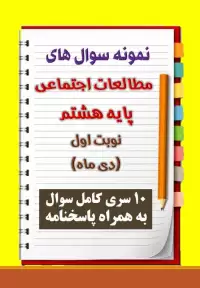 دانلود ده نمونه سوال مطالعات اجتماعی هشتم با پاسخنامه (نوبت اول)