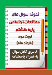 دانلود هشت نمونه سوال مطالعات اجتماعی هشتم با پاسخنامه (نوبت دوم)