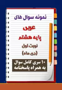 دانلود ده نمونه سوال عربی هشتم با پاسخنامه (نوبت اول)