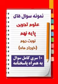 دانلود ده نمونه سوال علوم تجربی نهم با پاسخنامه (نوبت دوم)