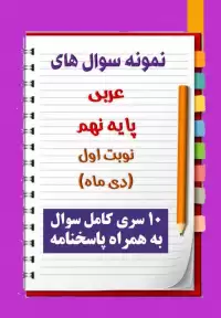 دانلود ده نمونه سوال عربی نهم با پاسخنامه (نوبت اول)