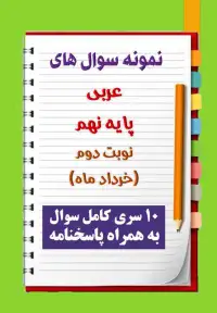 دانلود ده نمونه سوال عربی نهم با پاسخنامه (نوبت دوم)