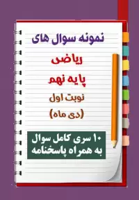 دانلود ده نمونه سوال ریاضی نهم با پاسخنامه (نوبت اول)