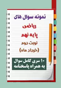 دانلود ده نمونه سوال ریاضی نهم با پاسخنامه (نوبت دوم)