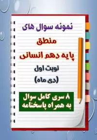 دانلود هشت نمونه سوال منطق دهم (رشته انسانی) با پاسخنامه (نوبت اول)