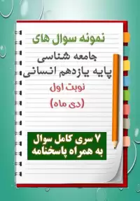 دانلود هفت نمونه سوال جامعه شناسی یازدهم (رشته انسانی) با پاسخنامه (نوبت اول)