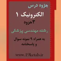 دانلود جزوه و نمونه سوال الکترونیک ۱ رشته مهندسی پزشکی