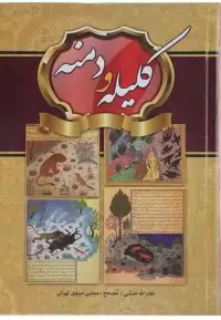 کتاب کلیله و دمنه