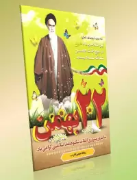 دانلود طرح لایه باز بنر دهه فجر (عمودی۱)