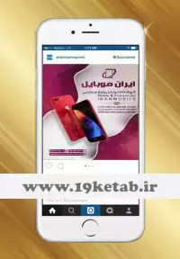 طرح تبلیغ فروشگاه موبایل در پست اینستاگرام ۱