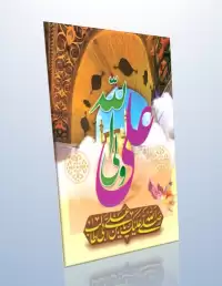 دانلود طرح لایه باز بنر ولادت امام علی(ع) (عمودی۳)