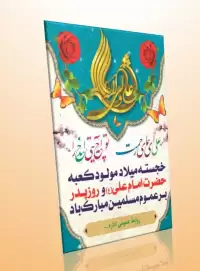 دانلود طرح لایه باز بنر ولادت امام علی(ع) (عمودی۴)