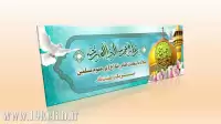 دانلود طرح لایه باز بنر میلاد امام رضا(ع) ۱