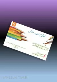 دانلود طرح لایه باز کارت ویزیت لوازم تحریر ۲