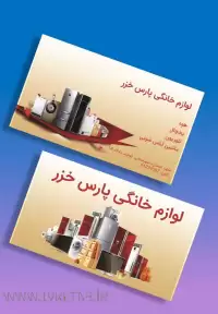 دانلود طرح لایه باز کارت ویزیت لوزام خانگی ۱