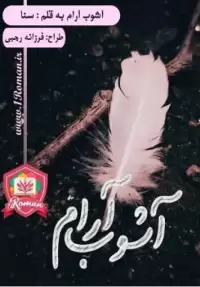 رمان آشوب آرام