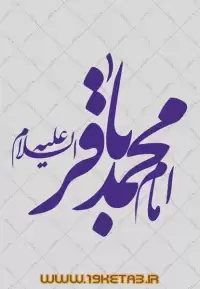 دانلود تایپوگرافی امام محمد باقر (ع) ۱