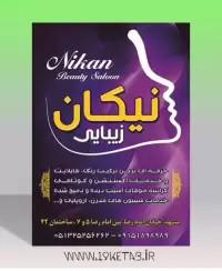 دانلود طرح لایه باز تراکت آرایش و زیبایی ۴