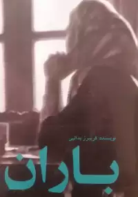 رمان باران