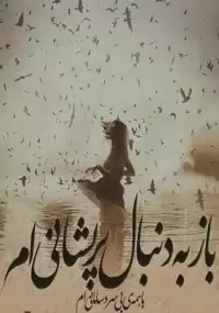 رمان باز به دنبال پریشانی ام