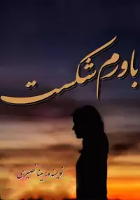 رمان باورم شکست